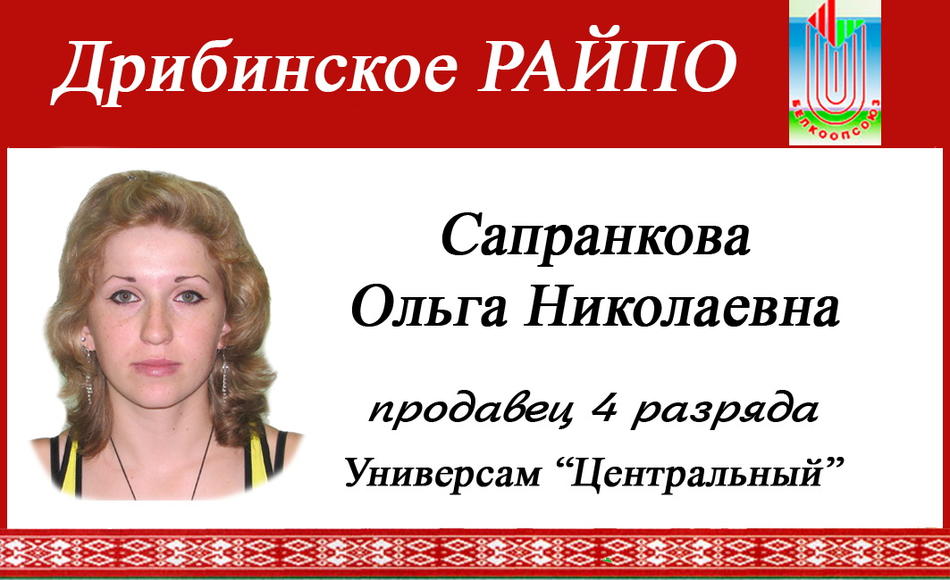 Сапранкова.jpg