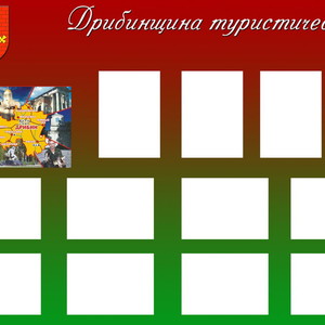 Информационные стенды